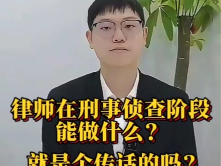 律师在刑事侦查阶段能做什么?就是个传话的吗?#刑事辩护 #刑辩律师 #侦查阶段有必要请律师吗 #侦查阶段律师的作用 #江衡普法哔哩哔哩bilibili