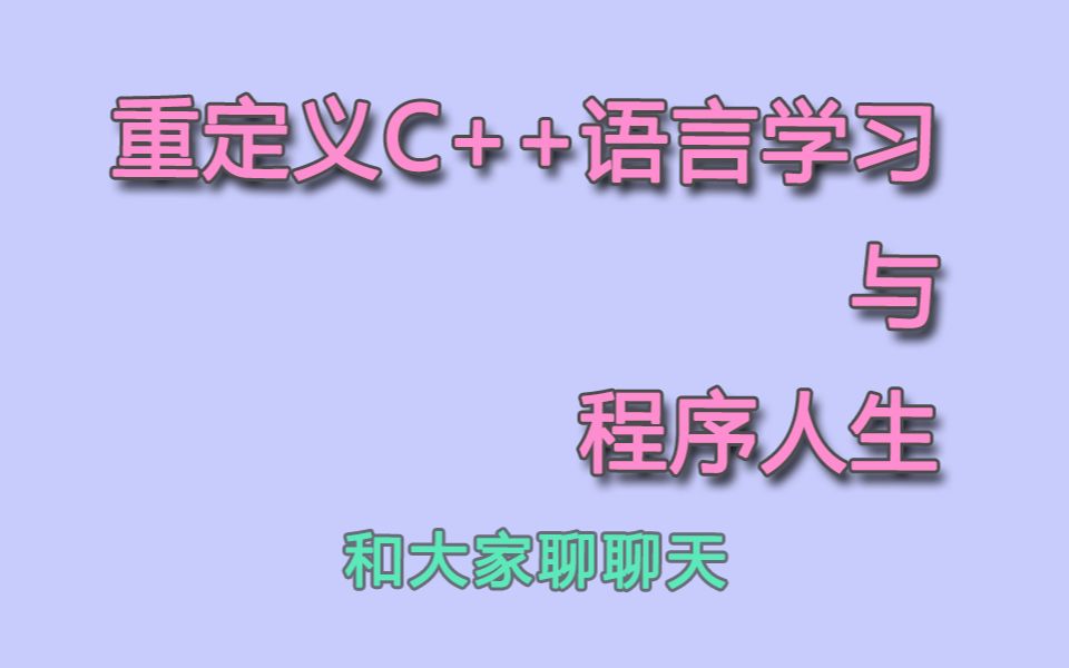 重定义C++语言学习与程序人生哔哩哔哩bilibili