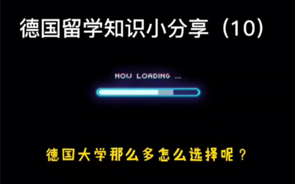 【欧洲硕士申请】德国留学小分享(10)德国大学那么多,怎么选?哔哩哔哩bilibili