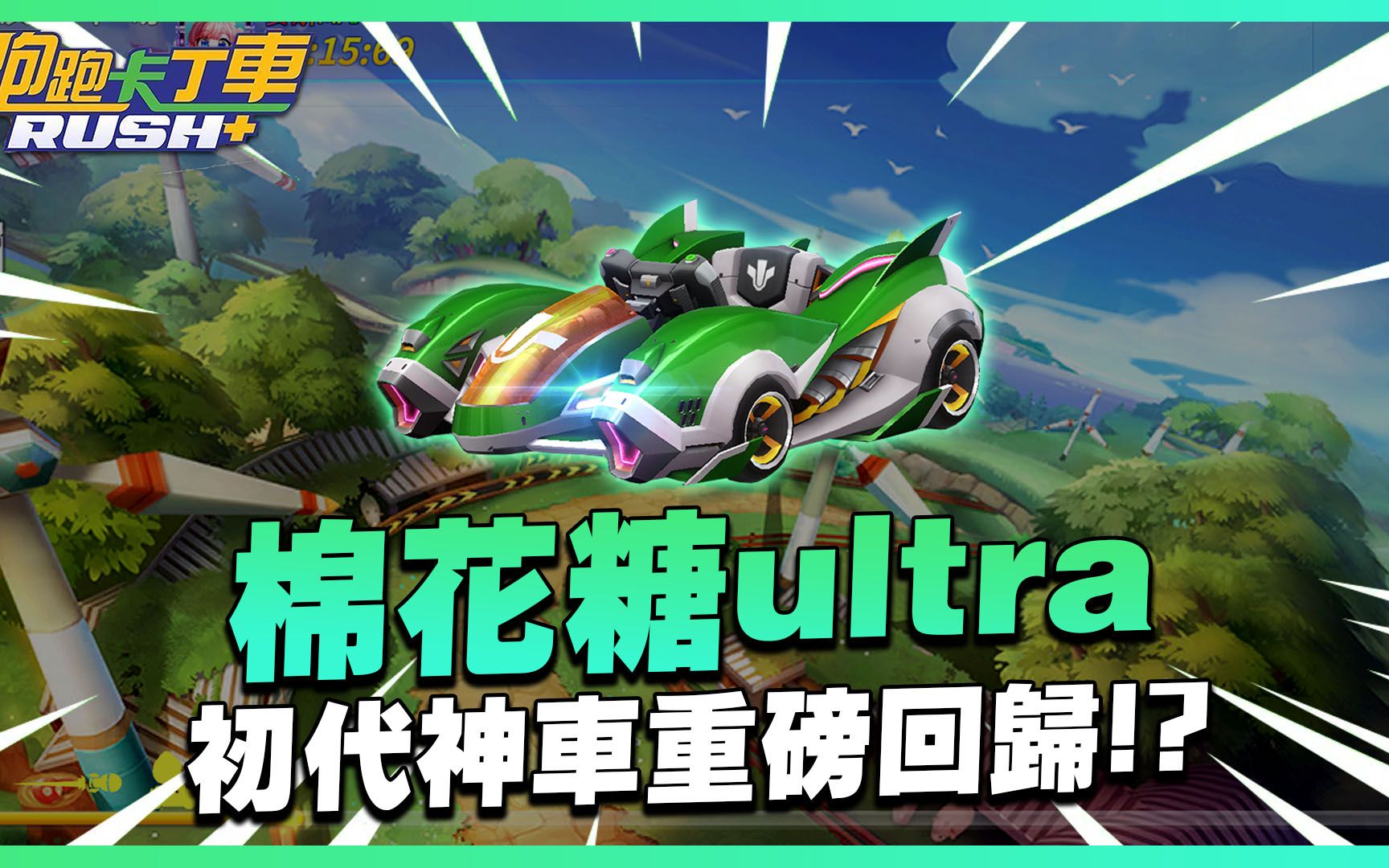 【阿兵】「棉花糖ultra」商店礼盒传说车!初代神车重磅归来!没超越照样前三! ? 【跑跑卡丁车 Rush+】跑跑卡丁车