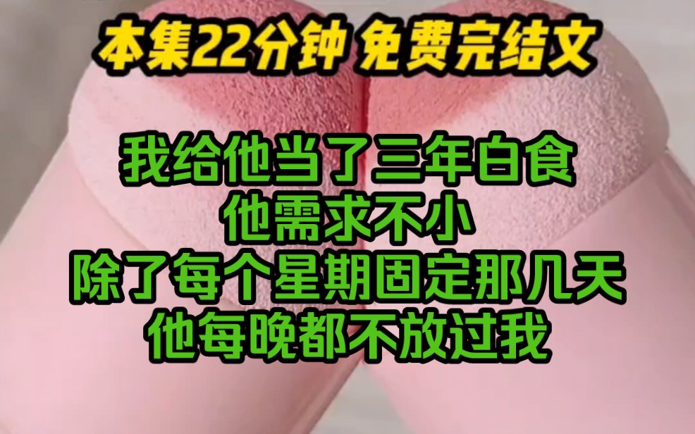 [图]【月落星海2】我给他当了三年白食，他需求不小，除了每个星期固定那几天，他都不放过我