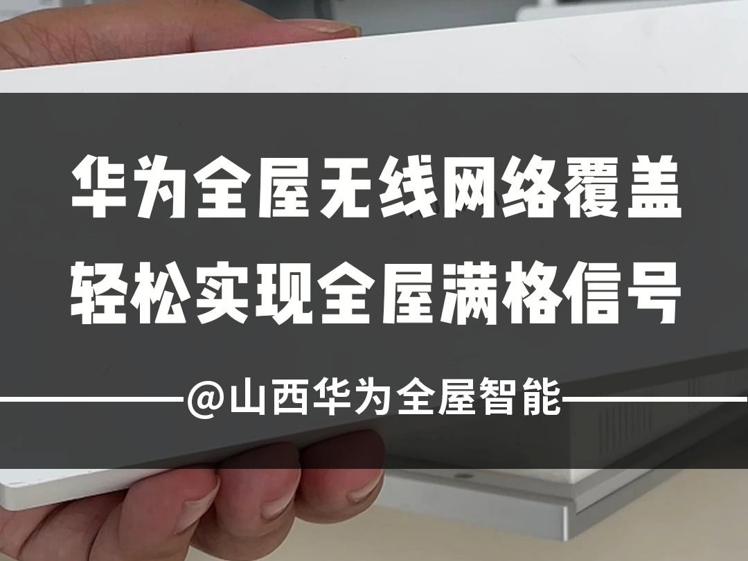 华为全屋无线网络覆盖,轻松实现全家满格信号!哔哩哔哩bilibili