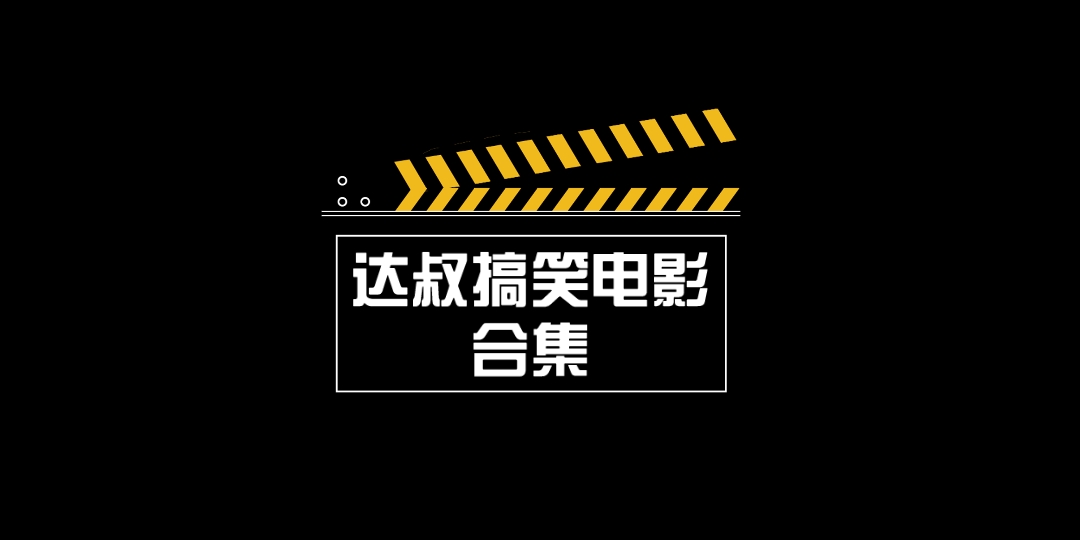 【吴孟达】喜剧电影中的最强辅助《达叔搞笑电影合集》哔哩哔哩bilibili