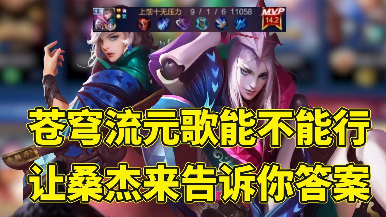 桑杰用苍穹流元歌带飞全场,来看看他的思路教学