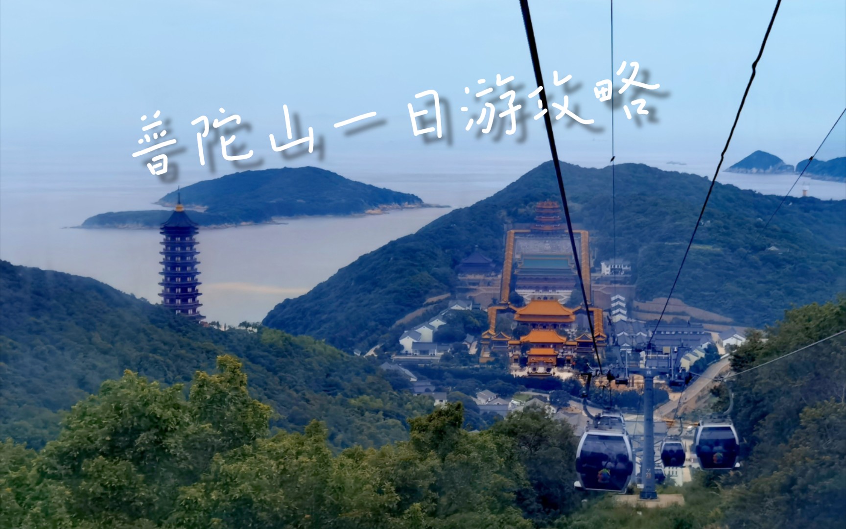 普陀山一日游攻略(评论区有文字版) | 普济寺、慧济寺、法雨禅寺、南海观音大佛都去了/轮渡、公交车、景交车、索道、步行都体验了~哔哩哔哩bilibili