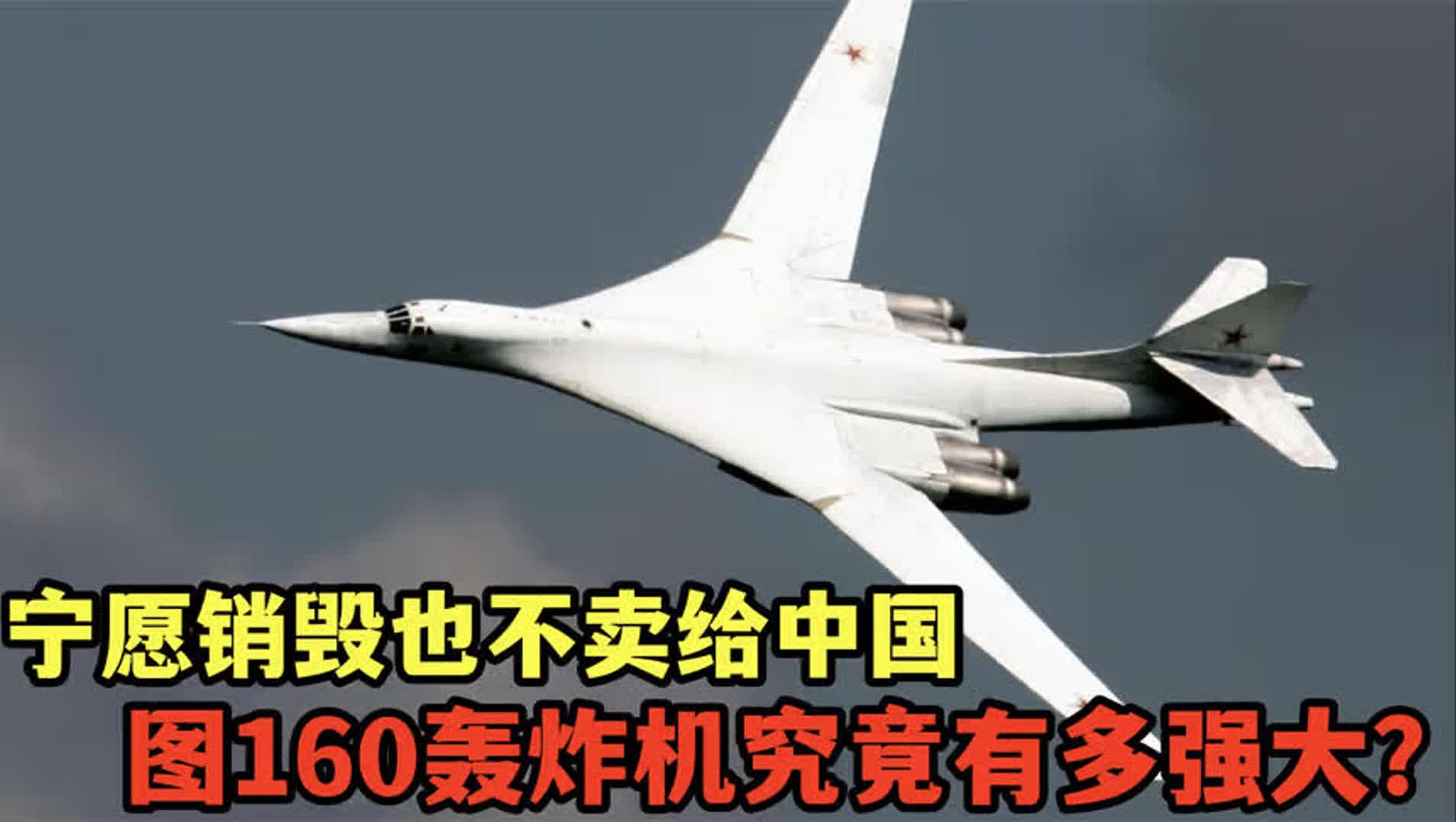 宁愿销毁也不卖给中国,图160轰炸机究竟有多强大?