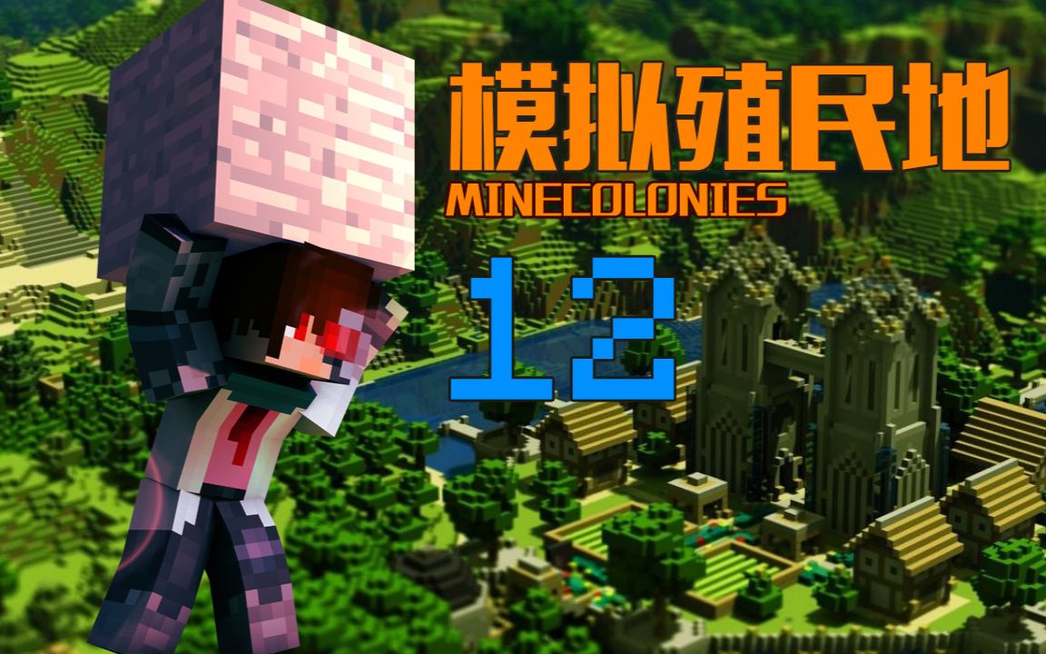 12《模拟殖民地趣味模组生存ep12 骑士卫兵塔》安逸菌解说