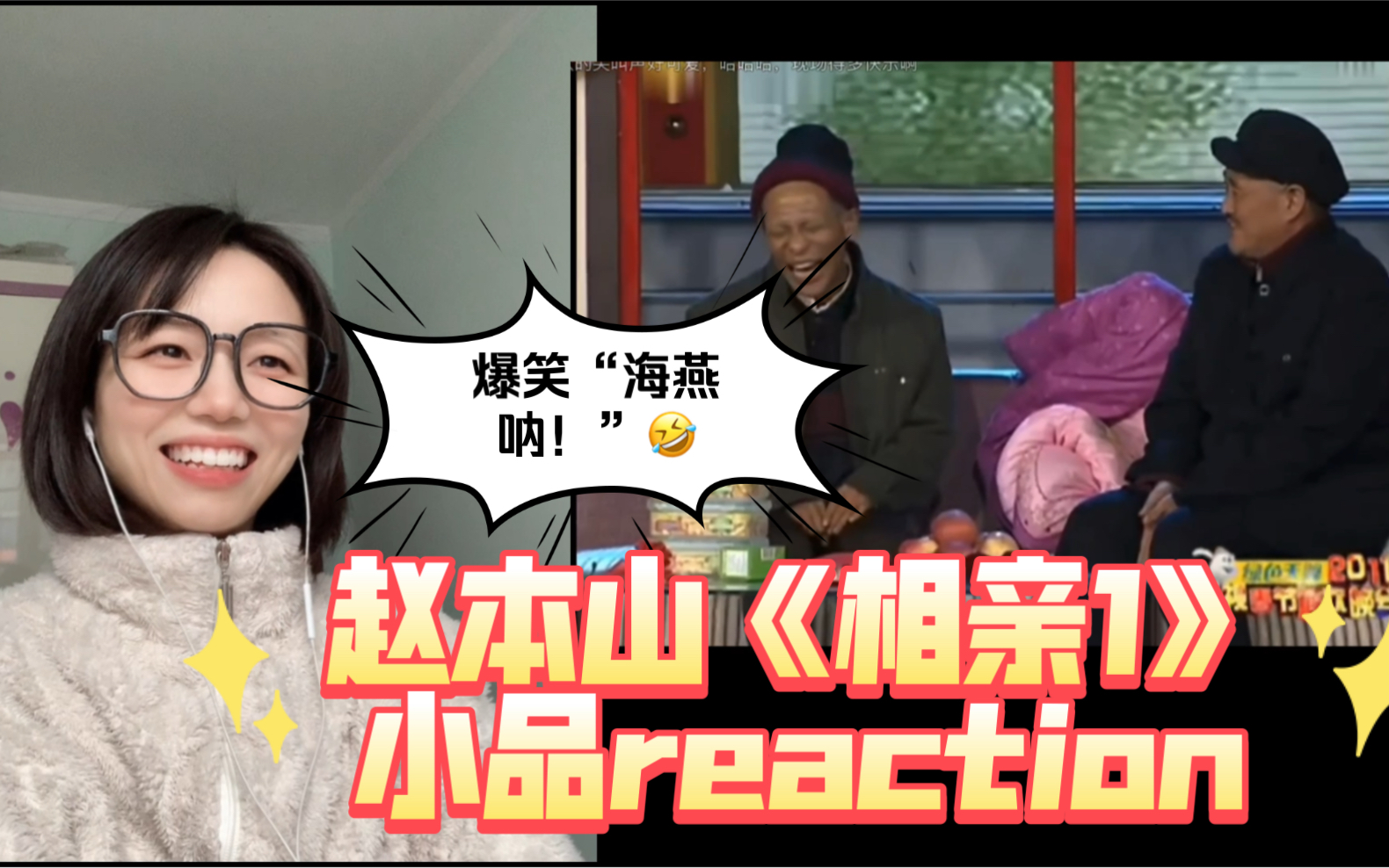 陪你过大年4|第一次看本山大叔小品《相亲1》reaction哔哩哔哩bilibili