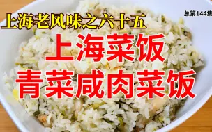 下载视频: No. 144 上海老风味之六十五 上海菜饭 青菜咸肉菜饭 上海话