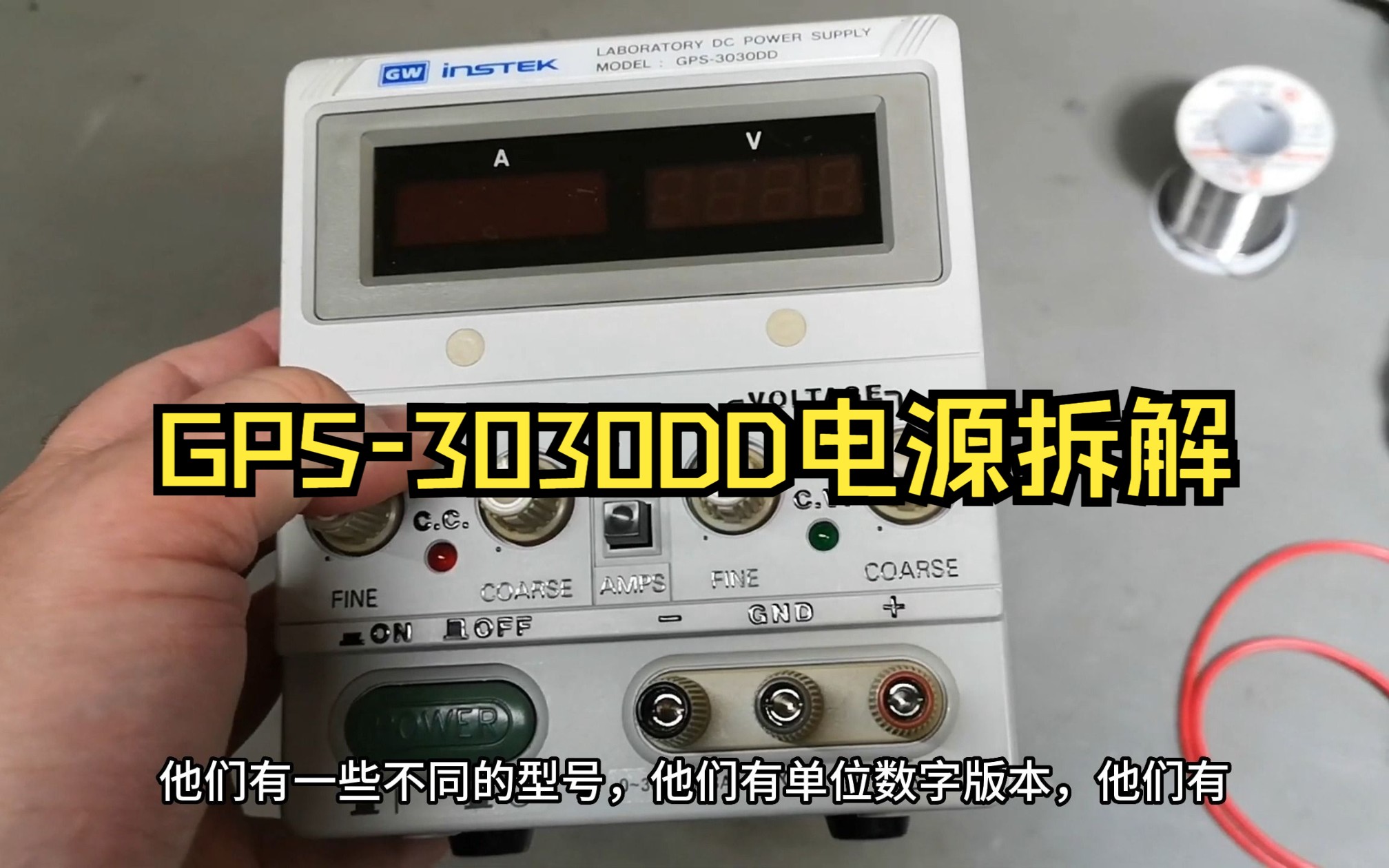 固伟GPS3030DD电源30V 3A测试拆解哔哩哔哩bilibili