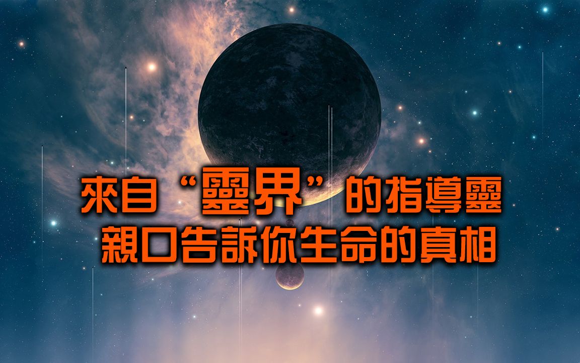 [图]来自灵界的“指导灵”，带来了关于生命和世界的“启示”！