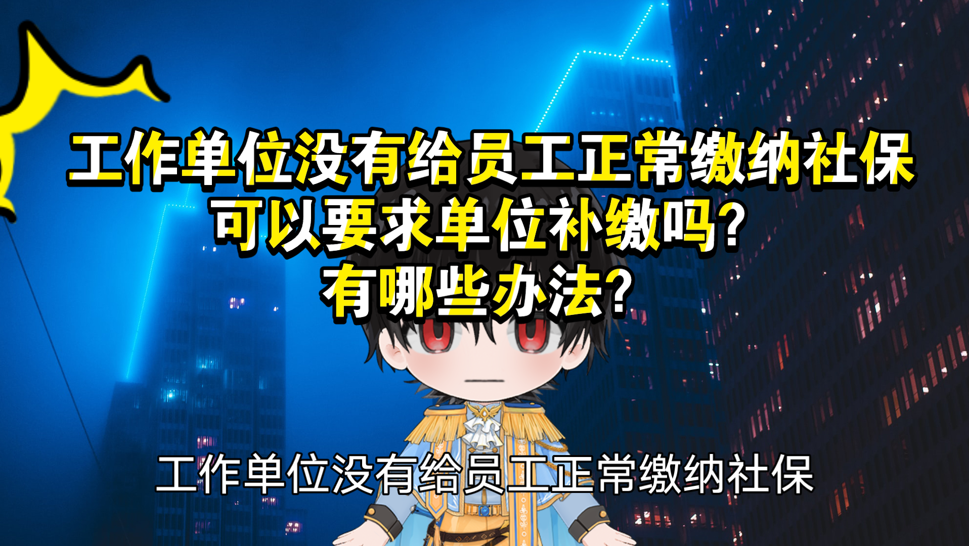 工作单位没有给员工正常缴纳社保,可以要求单位补缴吗?有哪些办法?哔哩哔哩bilibili