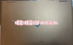 Download Video: 暗影精灵6进水不开机，维修客户拿去售后换板4千多，把客户小哥吓的找到了老四进行主板修复，老四师傅也是不辜负粉丝的期望为老铁省了几千的生活费#暗影精灵笔记本维修