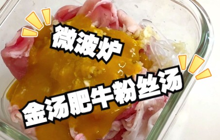 vlog用公司微波炉做午餐系列|打工人中午便当吃什么?金汤肥牛粉丝汤第四弹哔哩哔哩bilibili