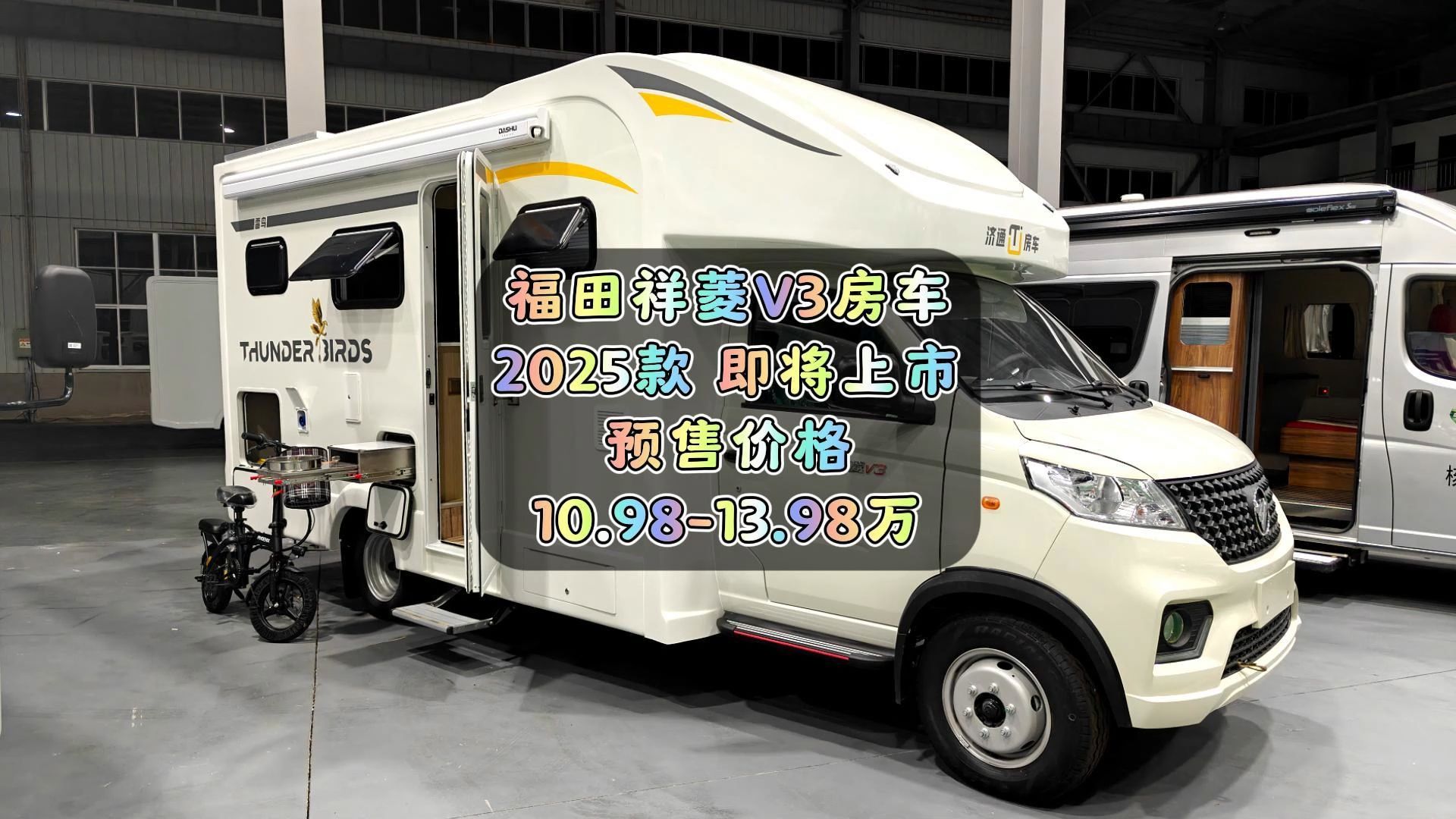 福田祥菱V3房车,全新2025款即将上市!预售价格10.98万!哔哩哔哩bilibili