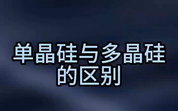 光伏行业上游单晶硅与多晶硅的区别哔哩哔哩bilibili