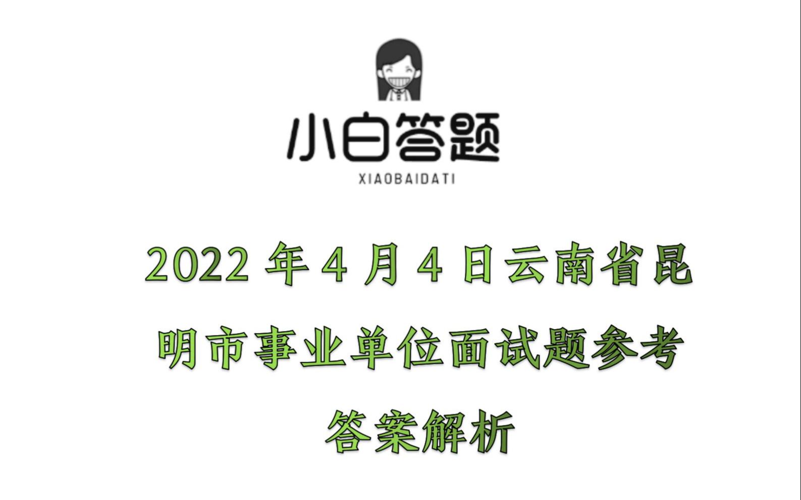 2022年4月4日云南省昆明市事业单位面试题参考答案解析哔哩哔哩bilibili