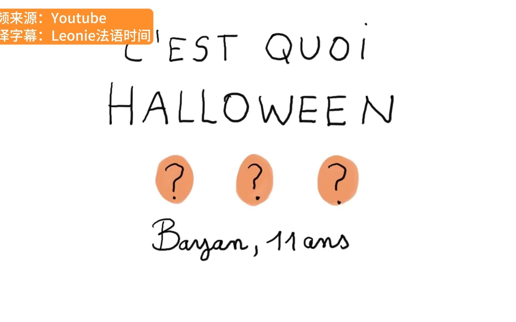 [图]【Un jour une question】C'est quoi Halloween ？Halloween是什么？