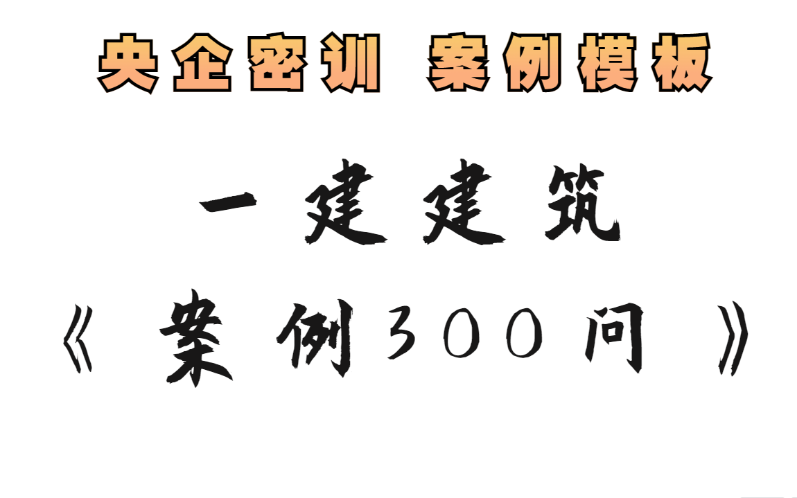 [图]2023一建建筑王玮《案例300问》有讲义