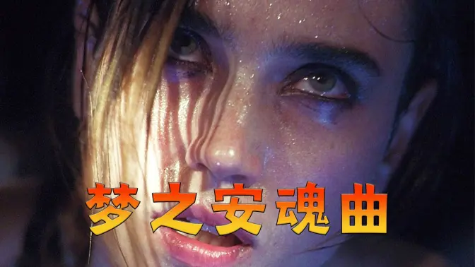 当人成为欲望的奴隶，自我便在奴役中消解！高分电影《梦之安魂曲》