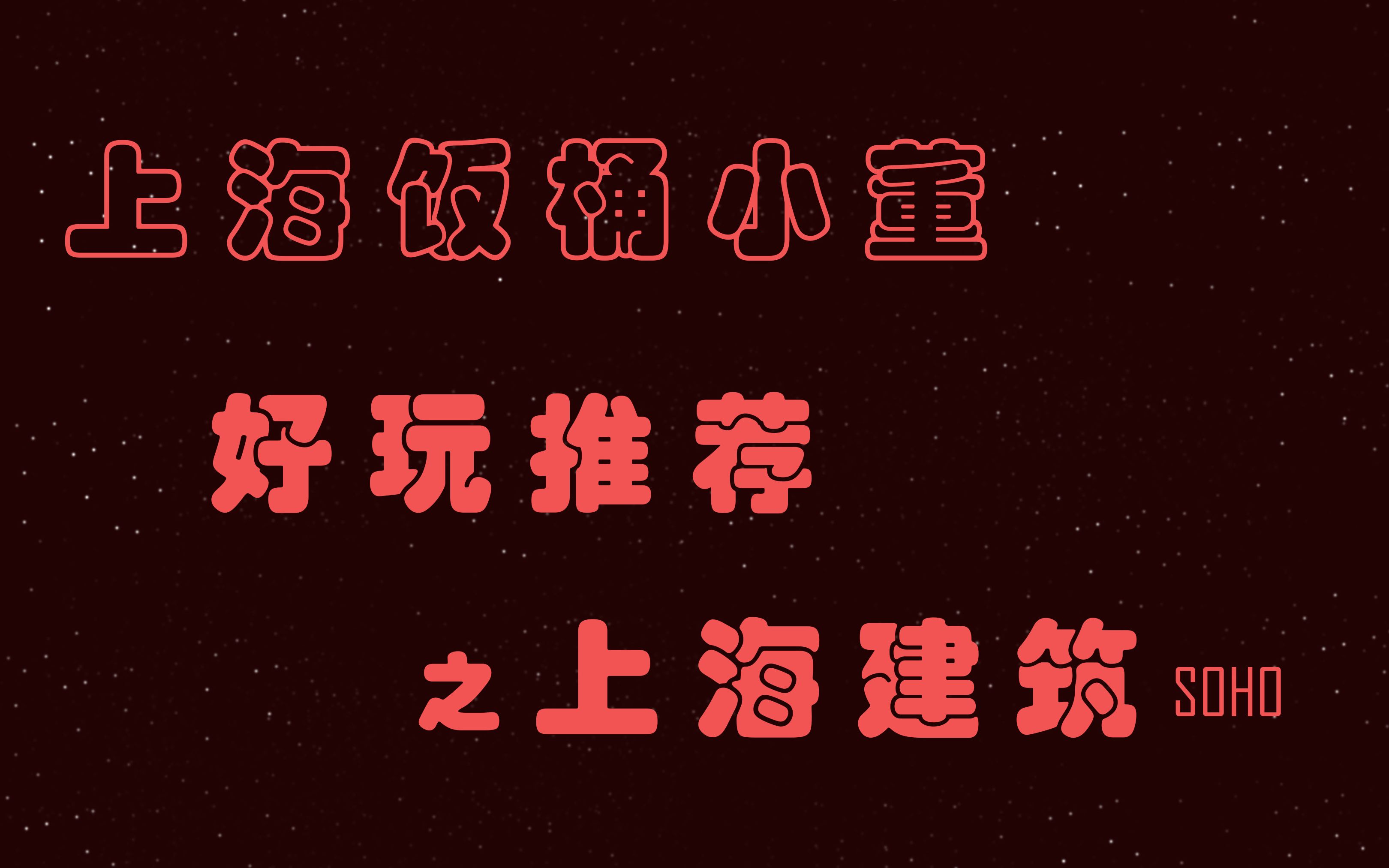 上海好玩推荐 第3篇:上海最好的建筑不是外滩,而是这4个:古北SOHO 虹口SOHO 凌空SOHO 外滩SOHO哔哩哔哩bilibili