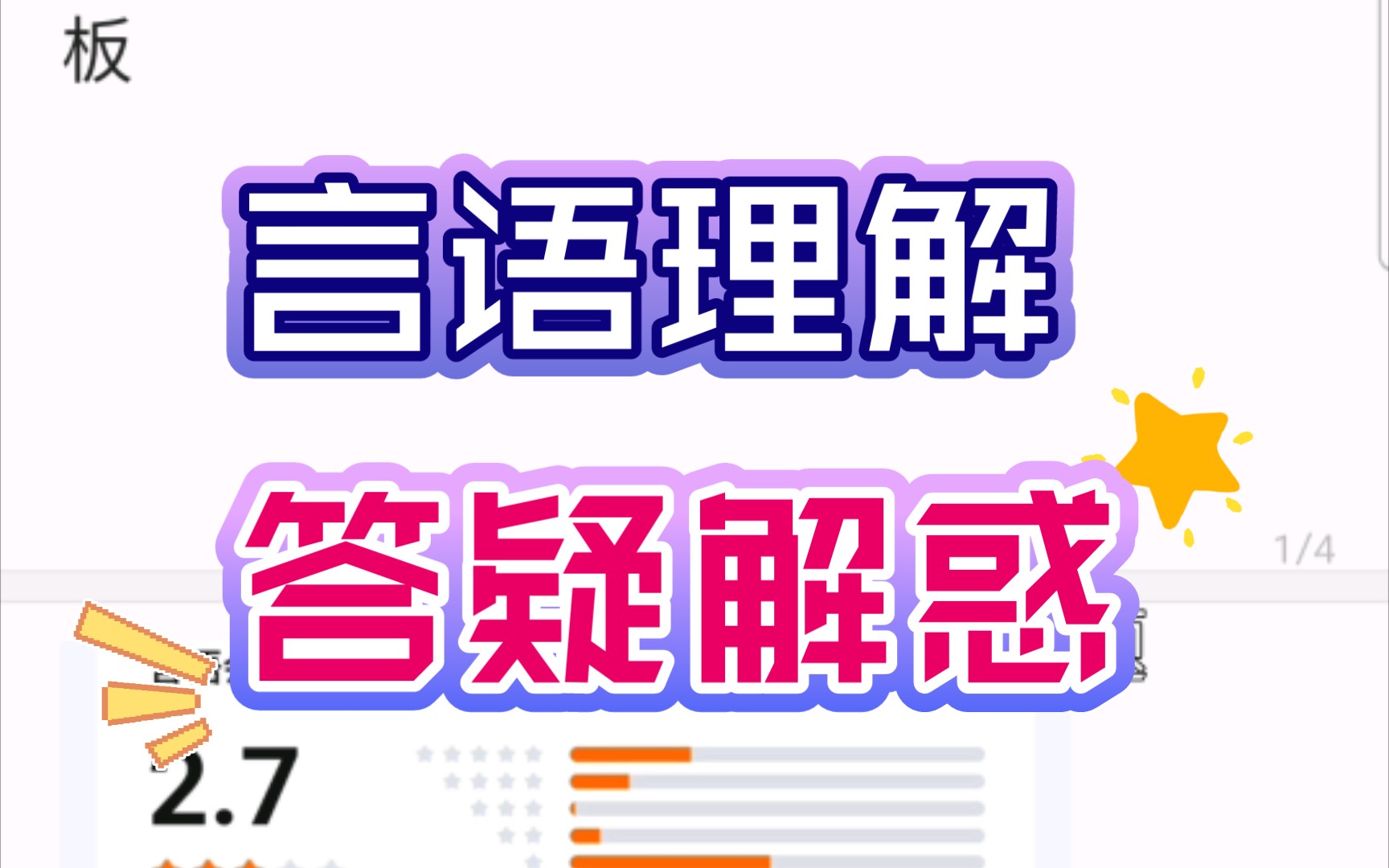 言语理解答疑:我相信这道题虽然很多同学做对,但其实还是有疑惑的.哔哩哔哩bilibili