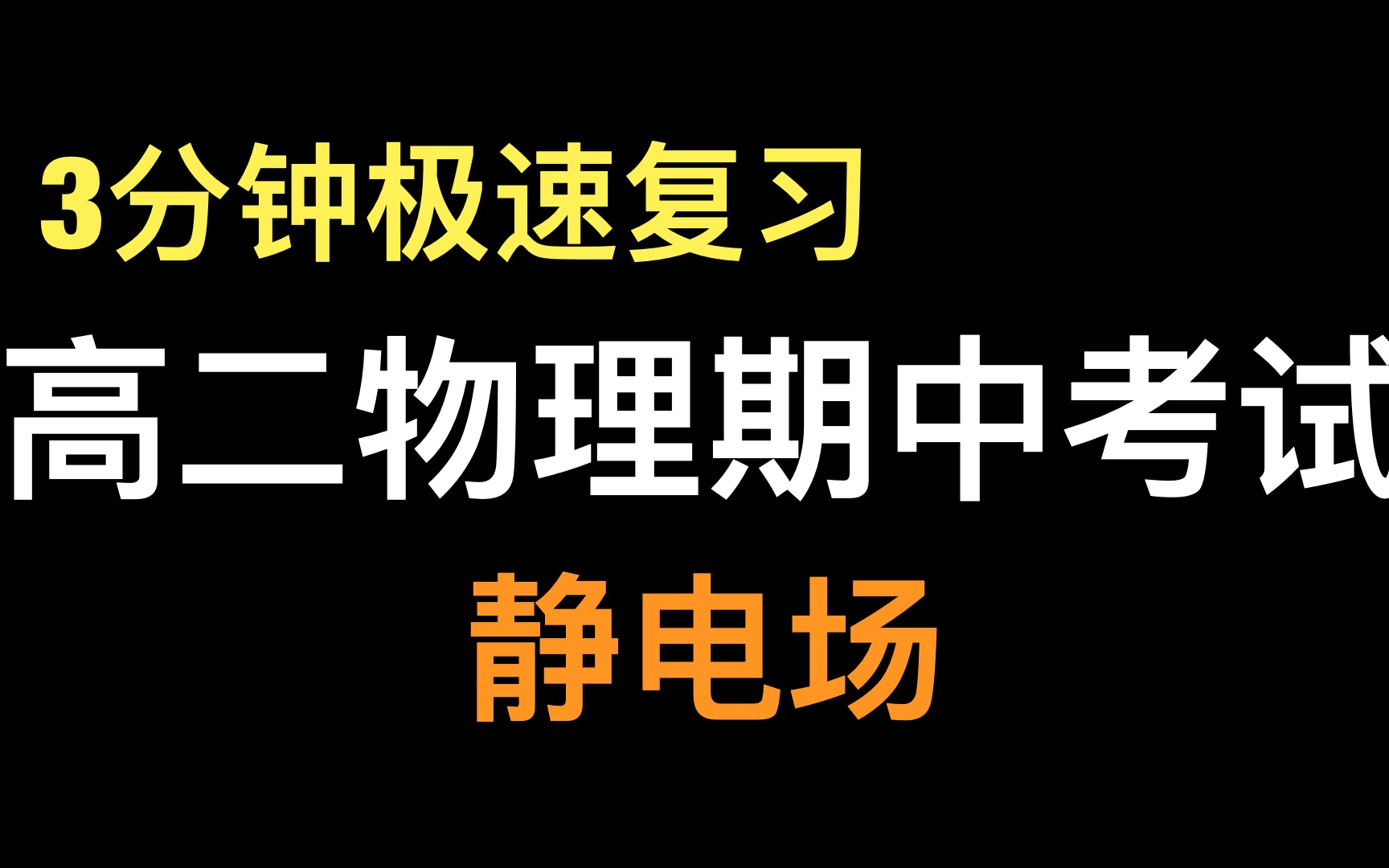 3分钟高二物理期中考试静电场复习哔哩哔哩bilibili