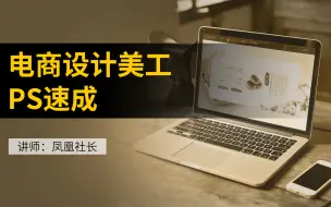 网店美工设计速成课，从零快速掌握图片处理，主图，详情页设计制作，原淘宝大学热门美工课，现在免费分享给大家