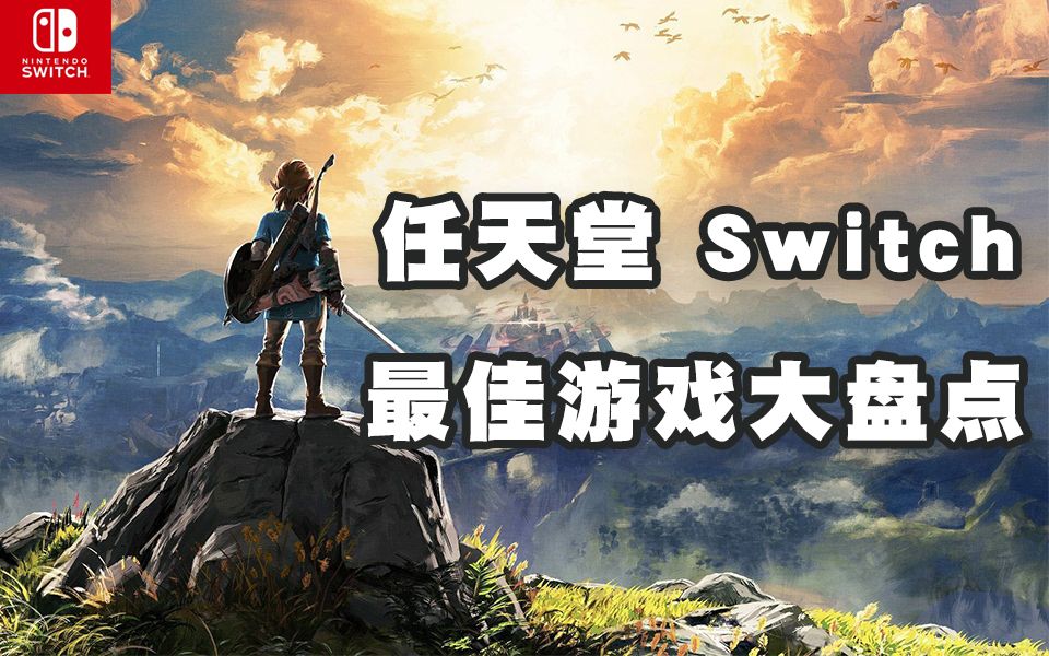 任天堂 Switch 最佳游戏大盘点哔哩哔哩bilibili