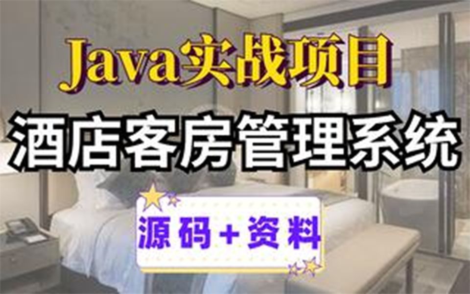 【Java项目】JavaWeb酒店客房管理系统开发(附带源码+课件)java毕业设计哔哩哔哩bilibili