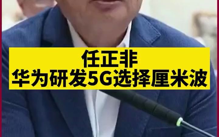 任正非揭秘华为5G研发道路:当初是个土耳其的教授率先提出的,华为立马派了几千名科学家扑上去解码哔哩哔哩bilibili