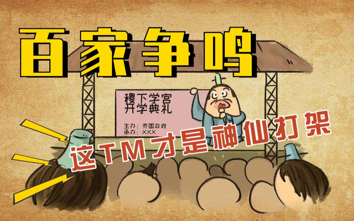 [图]【七上历史】第8课 百家争鸣 | 这 T M 才 是 神 仙 打 架