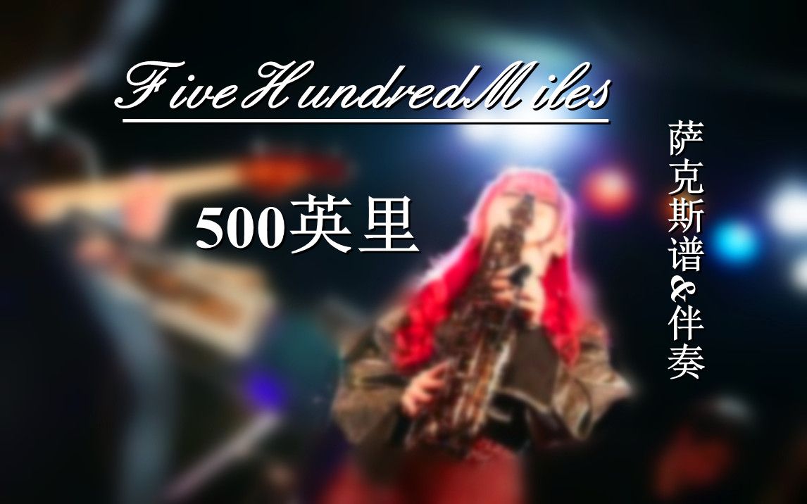 [图]《500英里》（移调版）降e中音萨克斯谱-伴奏-（bB萨克斯谱&单簧管谱&长笛谱均已制作）