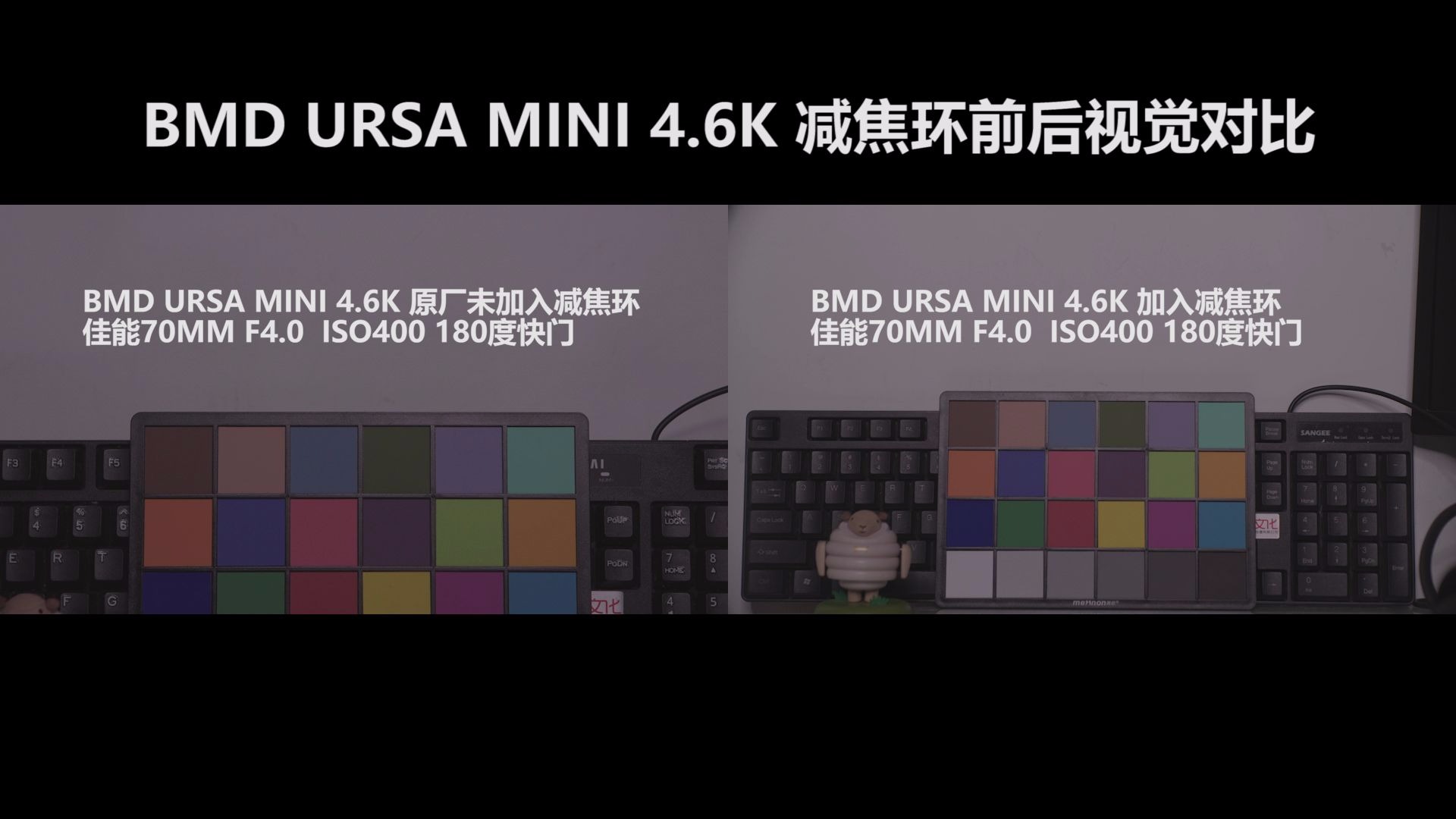 ursamini46k更换减焦环和低通滤镜前后对比测试