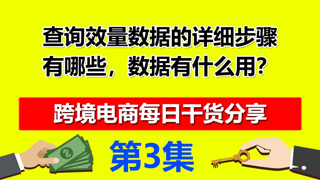 3、速卖通查询销量数据的详细步骤有哪些,数据有什么用?哔哩哔哩bilibili