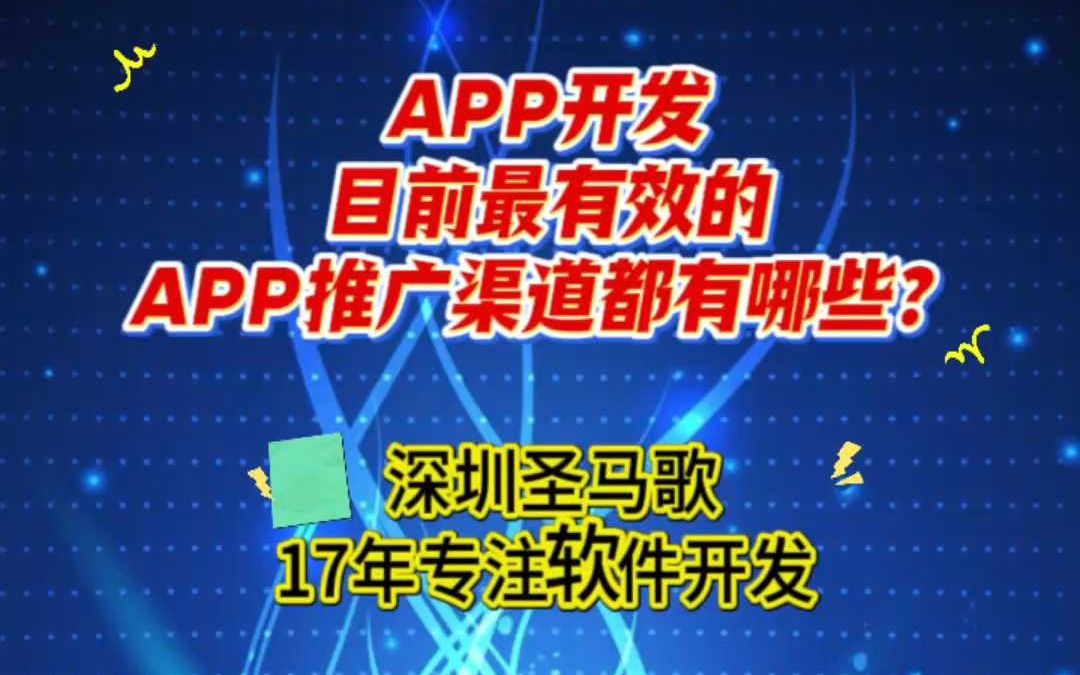 APP开发,目前最有效的APP推广渠道都有哪些!哔哩哔哩bilibili