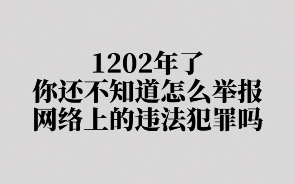 1202年了,你还不知道怎么举报网络上的违法犯罪吗?哔哩哔哩bilibili