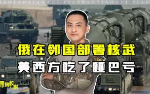 Download Video: 普京宣布在邻国部署核武器，有理有利有节有样，西方吃了哑巴亏