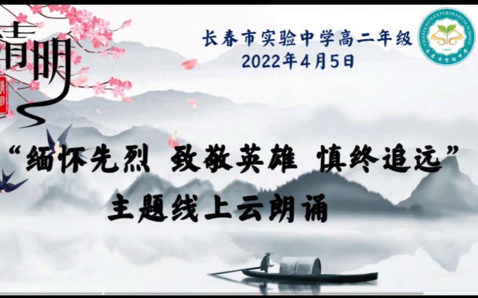 【长春市实验中学高二年级】清明节线上朗诵活动“缅怀先烈 致敬英雄 慎终追远”哔哩哔哩bilibili