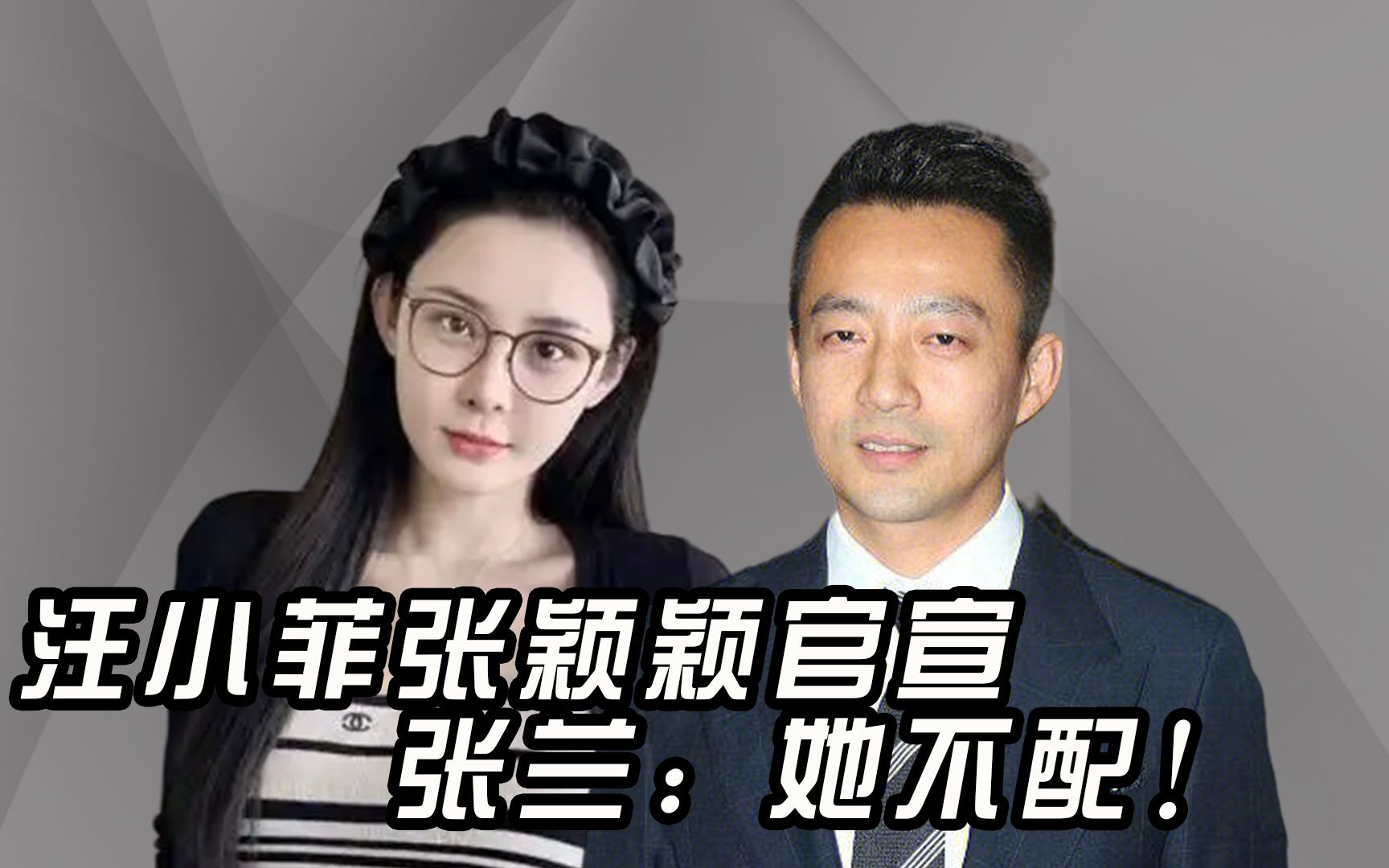 汪小菲张颖颖正式官宣,录音暴露相处细节,亲妈张兰:她不配!哔哩哔哩bilibili