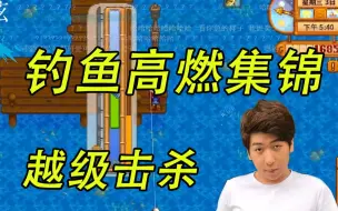 Download Video: 【钓鱼高燃集锦】仿佛钓完拯救世界