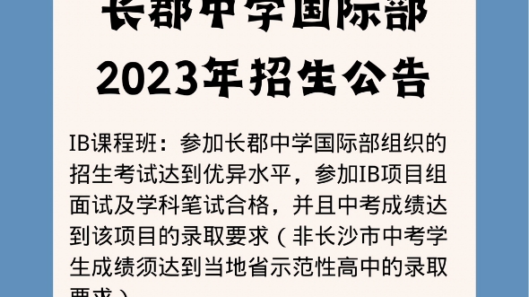 最新!2023年长郡中学国际部招生公告哔哩哔哩bilibili