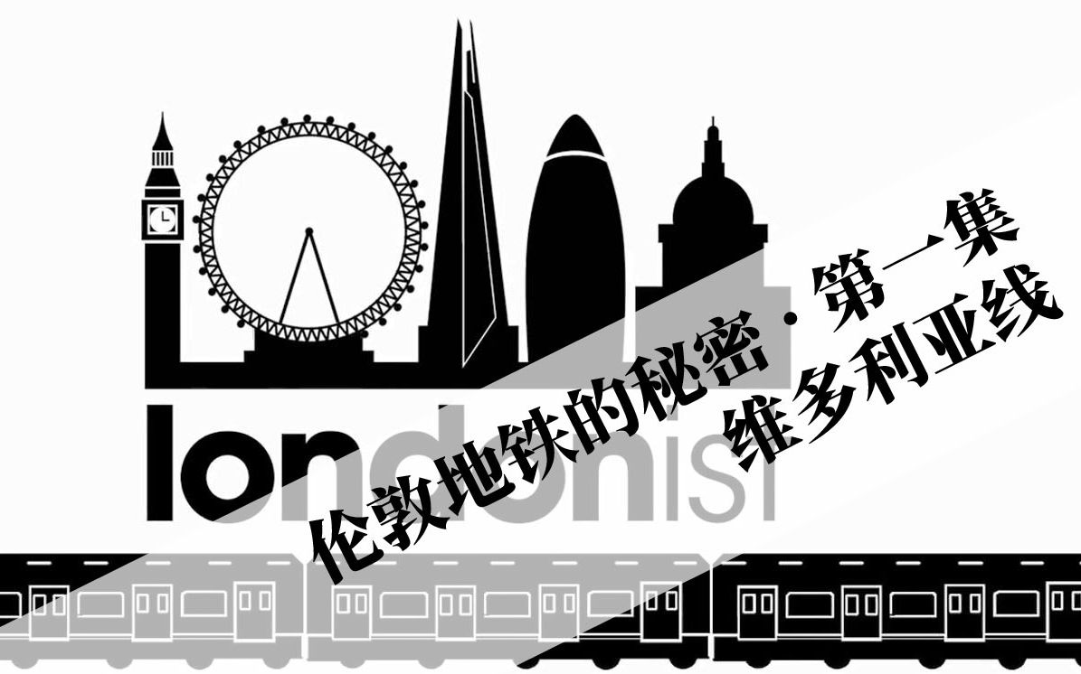 [图]【中英双字】伦敦地铁的秘密 · 第一集：维多利亚线【Londonist】