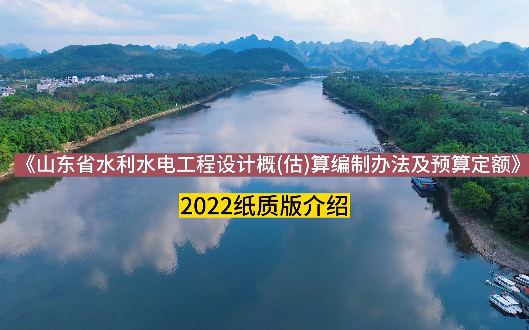 [图]《山东省水利水电工程设计概(估)算编制办法及预算定额》2022纸质版