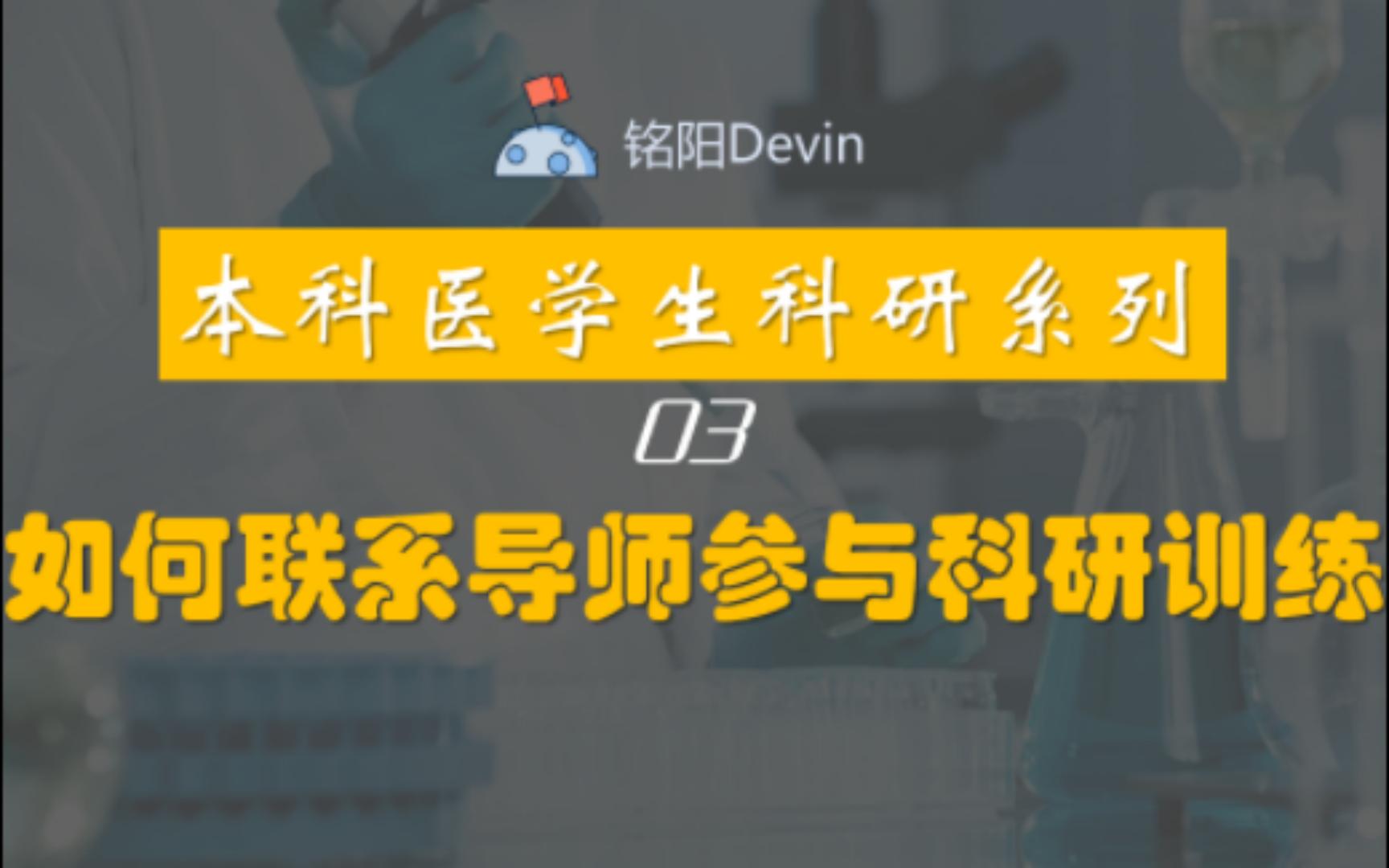 【铭阳Devin】附申请模板!如何联系导师参与科研哔哩哔哩bilibili