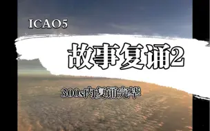 Download Video: ICAO5故事复诵套题2