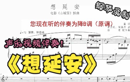 [图]声乐作品视频伴奏-想延安（降B调）