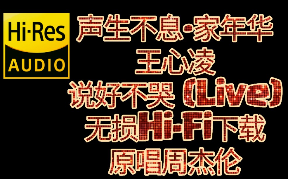 声生不息3 无损HiFi 说好不哭 (Live)  王心凌 音频内置歌词(附下载链接)原唱周杰伦,更多无损音乐下载请点击主页哔哩哔哩bilibili