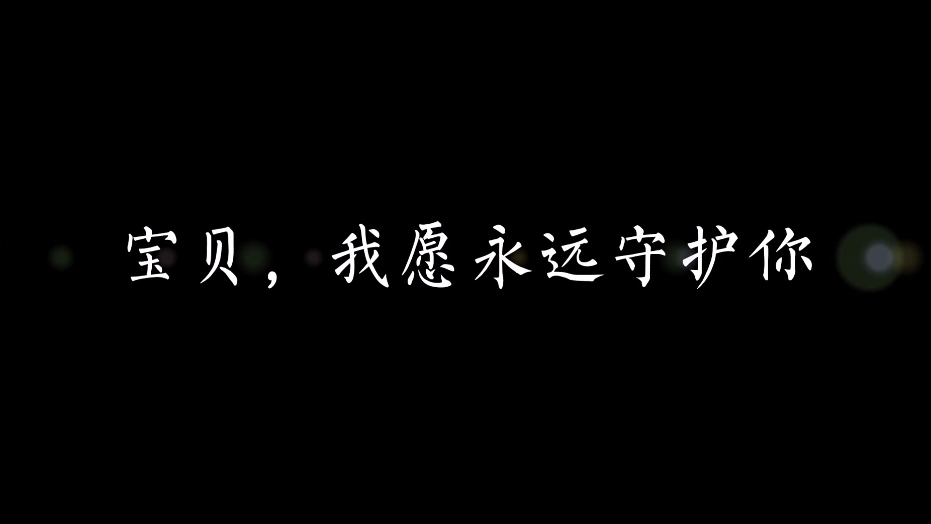 宝贝,我愿永远守护你【送给ruibeing的520小惊喜】