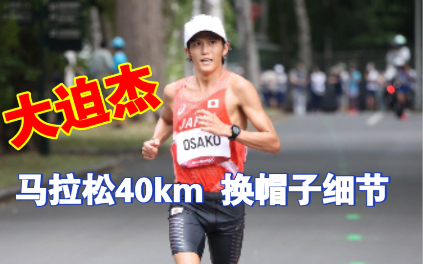 大迫杰马拉松40km处换帽子细节高手细节做的更好